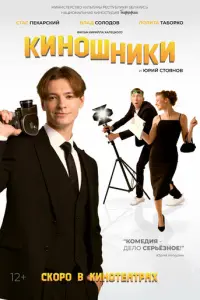 Киношники русский сериал